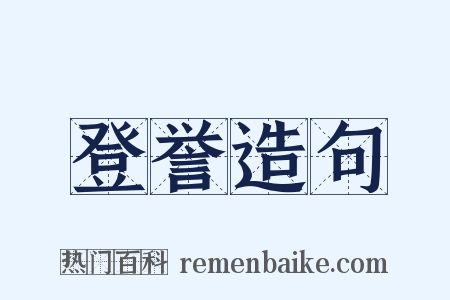 登誉造句是什么意思的图片